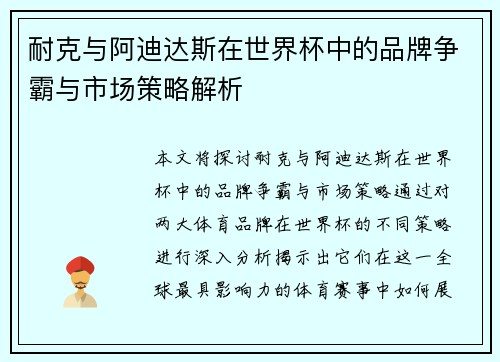 耐克与阿迪达斯在世界杯中的品牌争霸与市场策略解析