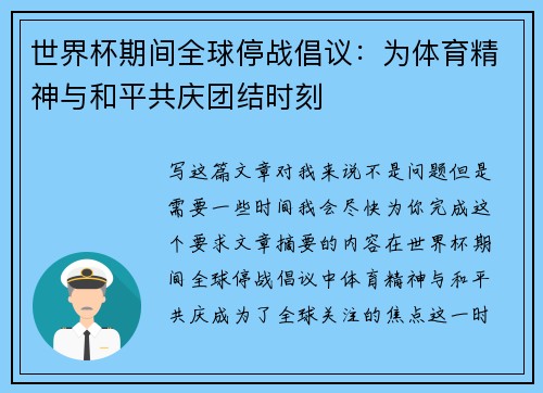 世界杯期间全球停战倡议：为体育精神与和平共庆团结时刻